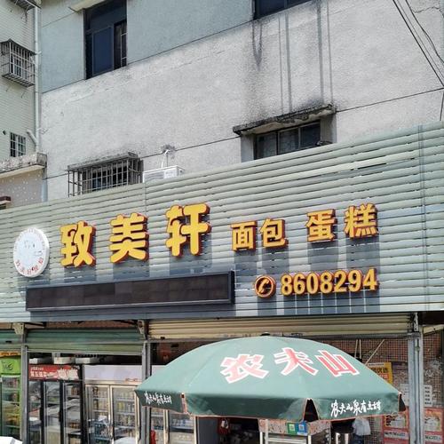 致美轩面包蛋糕
